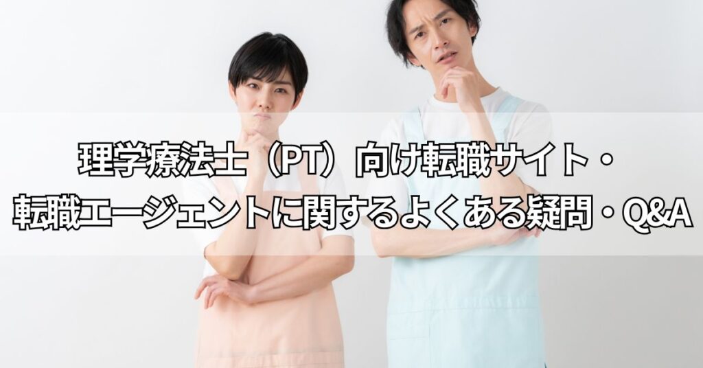 理学療法士(PT)向け転職サイト・転職エージェントに関するよくある疑問・Q&A