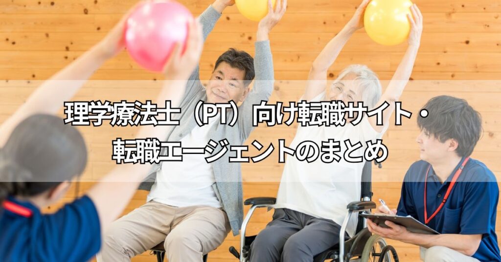 理学療法士(PT)向け転職サイト・転職エージェントのまとめ