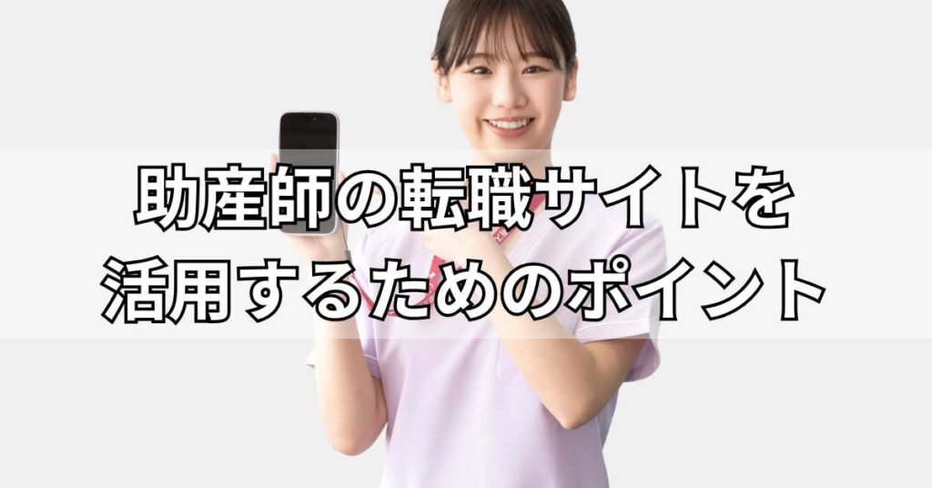 助産師の転職サイトを活用するためのポイント