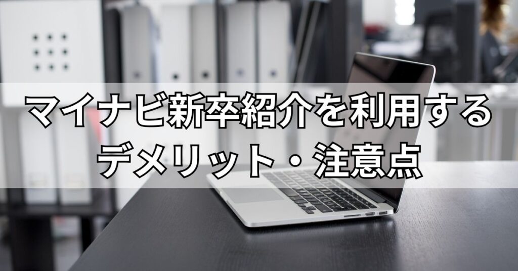 マイナビ新卒紹介を利用するデメリット・注意点