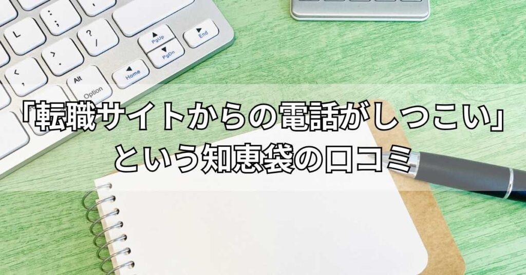 「看護師の転職サイトから電話がしつこい」という知恵袋の口コミ