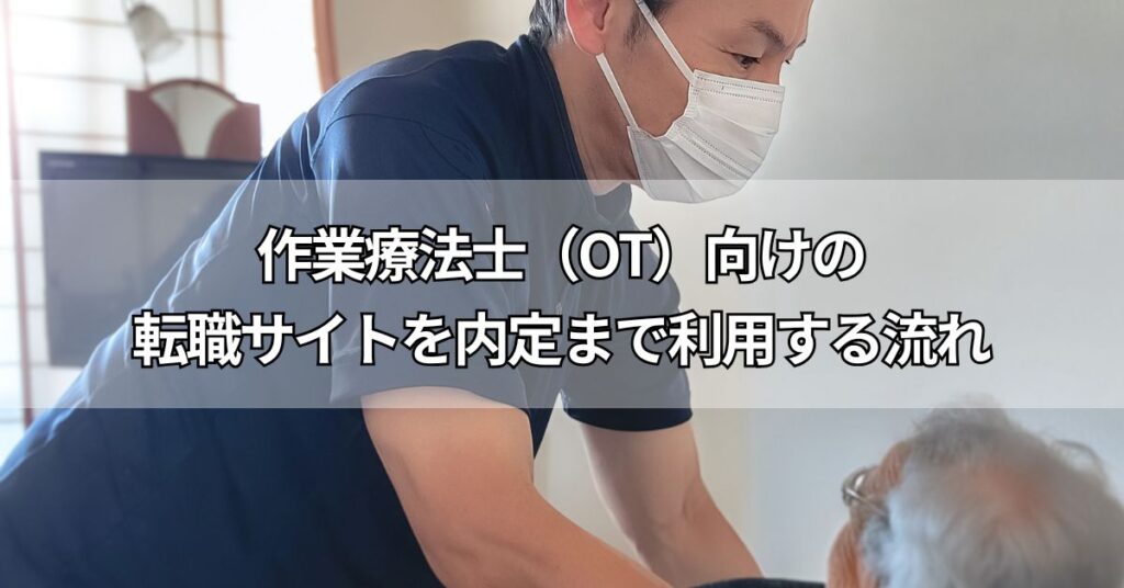 作業療法士(OT)向けの転職サイトを内定まで利用する流れ