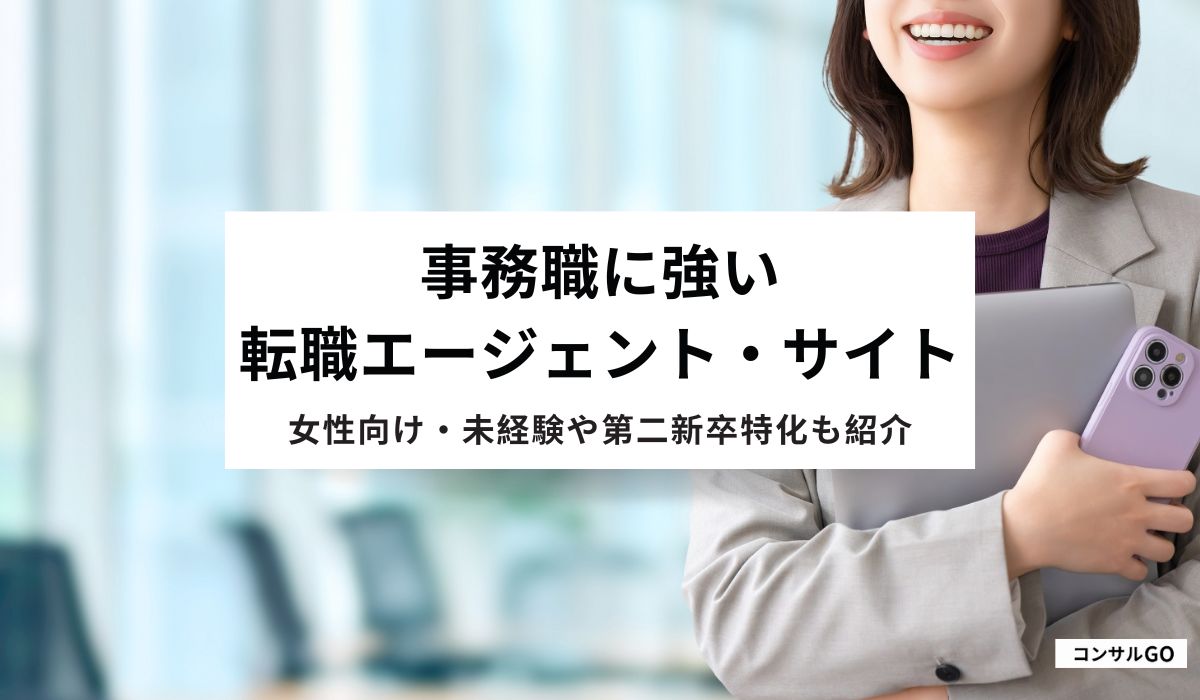 事務職に強い転職エージェント・サイトおすすめ比較！女性向け・未経験や第二新卒特化も紹介