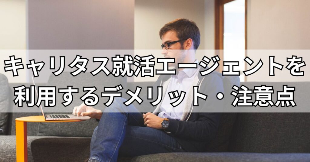 キャリタス就活エージェントを利用するデメリット・注意点