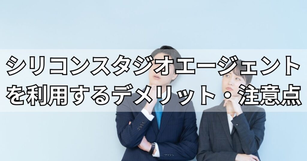 シリコンスタジオエージェントを利用するデメリット・注意点