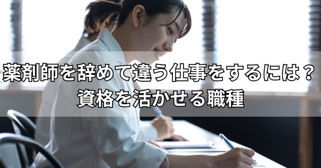 薬剤師を辞めて違う仕事をするには?資格を活かせる職種