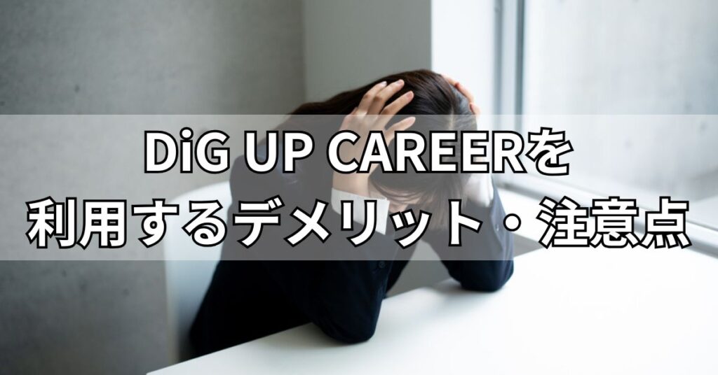 DiG UP CAREERを利用するデメリット・注意点
