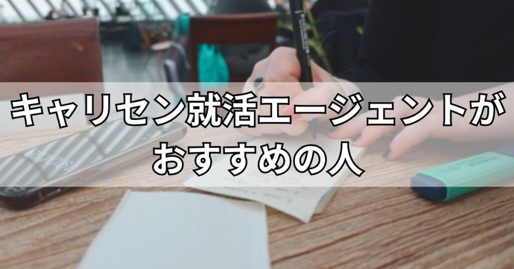 キャリセン就活エージェントがおすすめの人