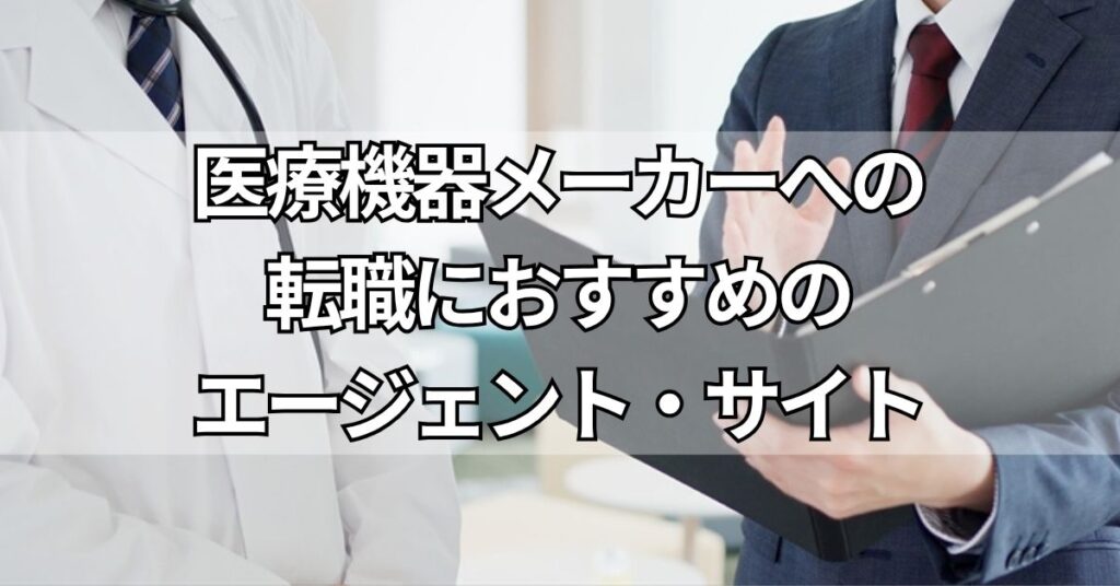 医療機器メーカーへの転職におすすめのエージェント・サイト3選