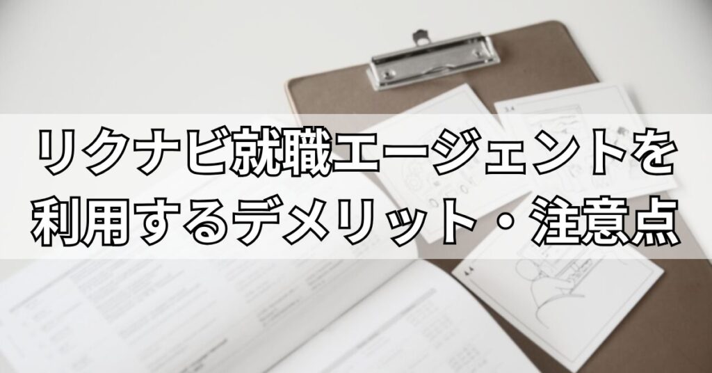リクナビ就職エージェントを利用するデメリット・注意点