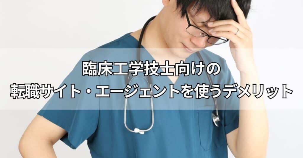臨床工学技士向けの転職サイト・エージェントを使うデメリット