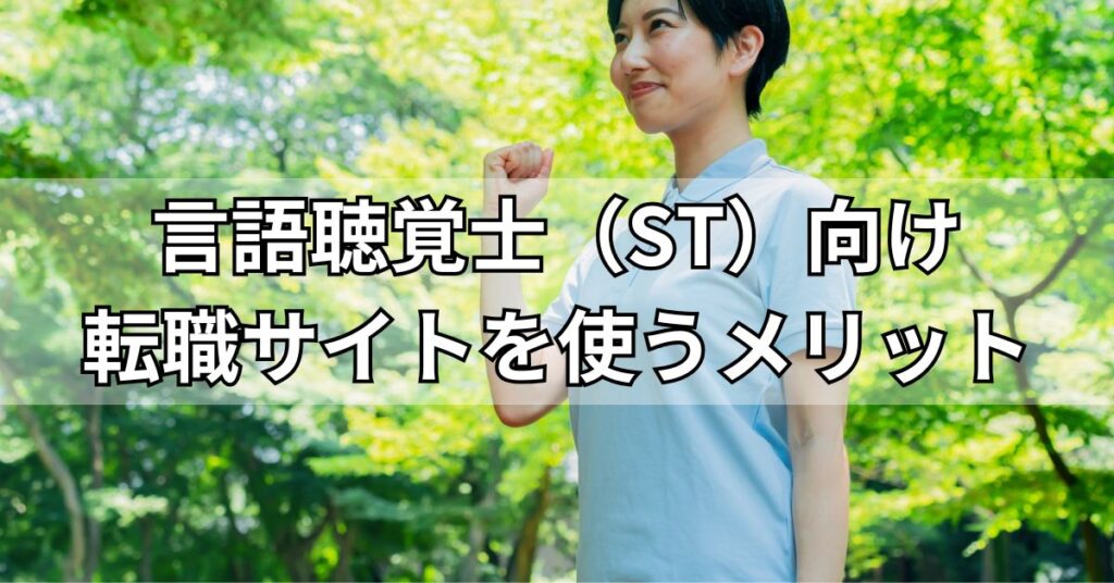言語聴覚士(ST)向け転職サイトを使うメリット