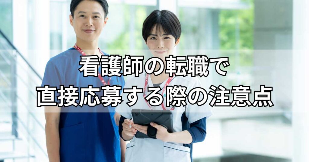 看護師の転職で直接応募する際の注意点