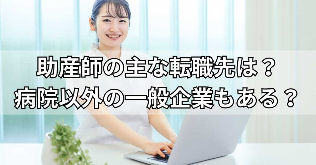 助産師の主な転職先は?病院以外の一般企業もある?