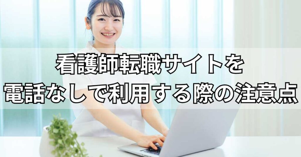 看護師転職サイトを電話なしで利用する際の注意点