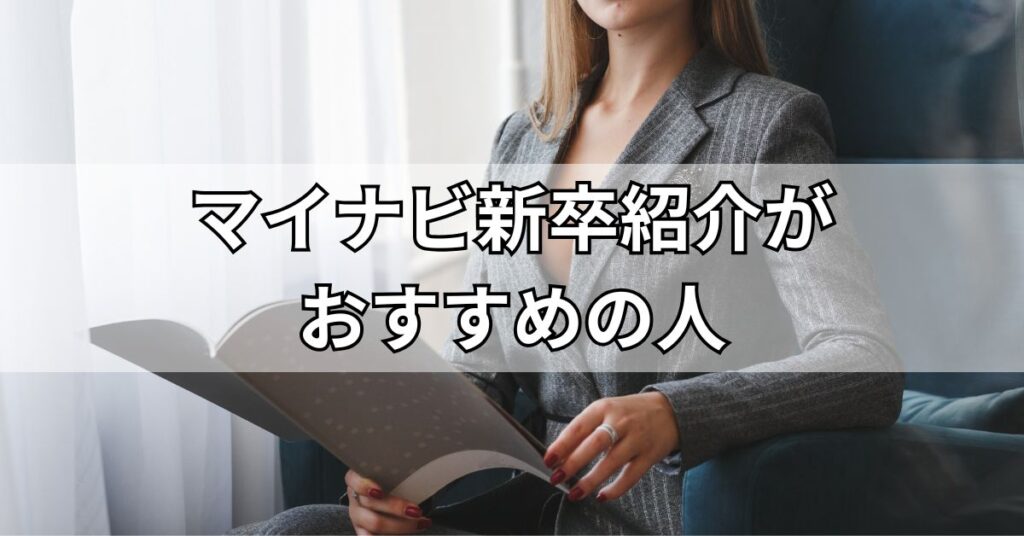 マイナビ新卒紹介がおすすめの人