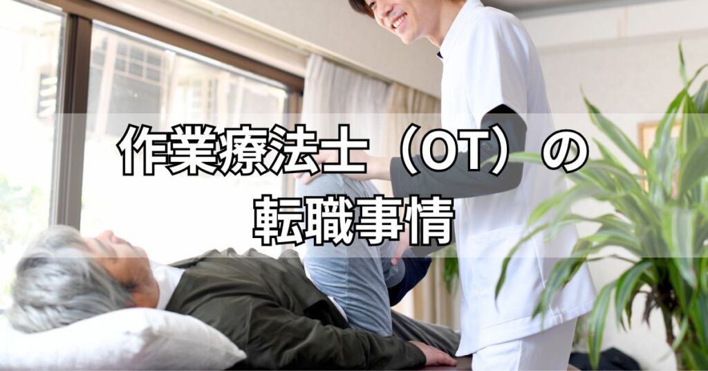 作業療法士(OT)の転職事情