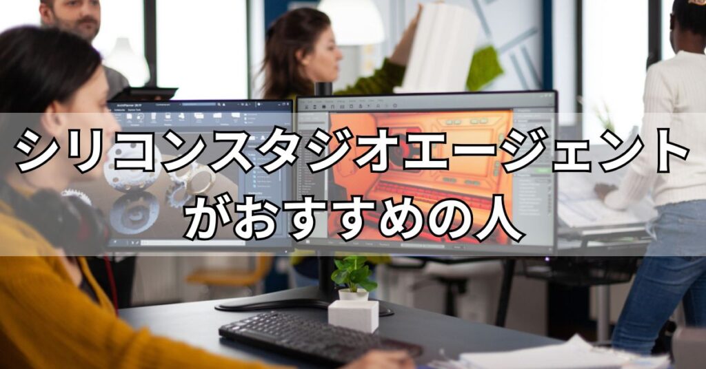 シリコンスタジオエージェントがおすすめの人