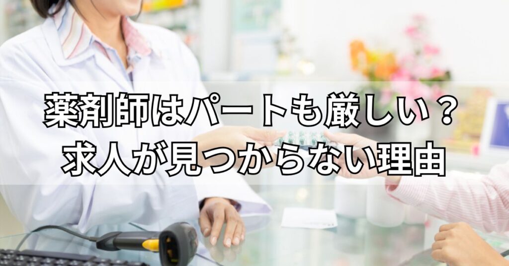薬剤師はパートも厳しい?求人が見つからない理由