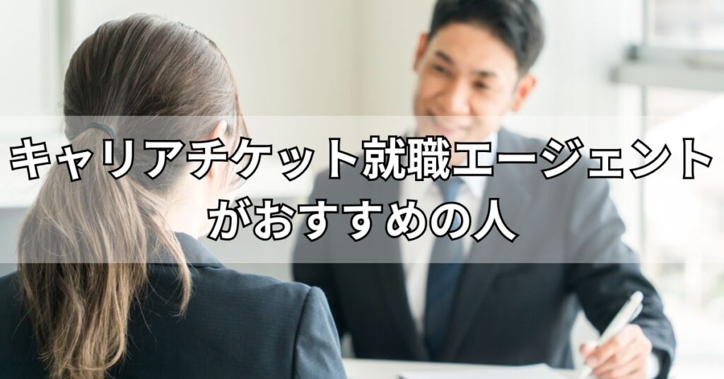 キャリアチケット就職エージェントがおすすめの人