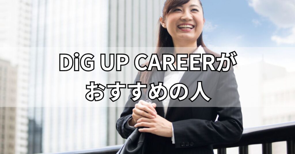 DiG UP CAREERがおすすめの人