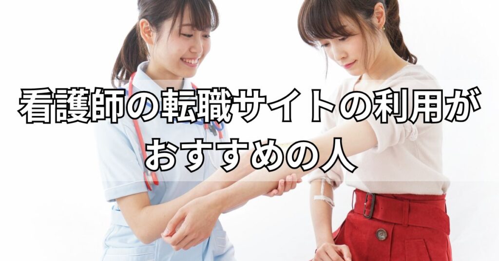 看護師の転職サイトの利用がおすすめの人