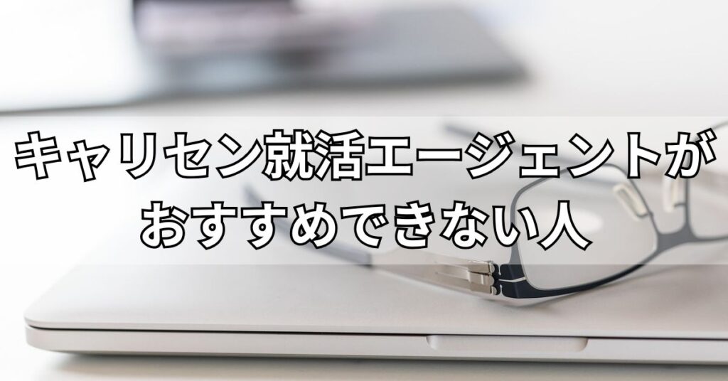キャリセン就活エージェントがおすすめできない人