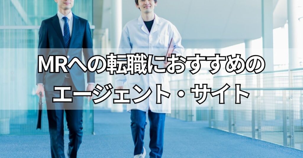 MRへの転職におすすめのエージェント・サイト3選