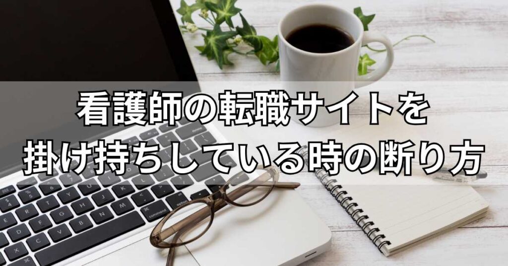 看護師の転職サイトを掛け持ちしている時の断り方【例文あり】