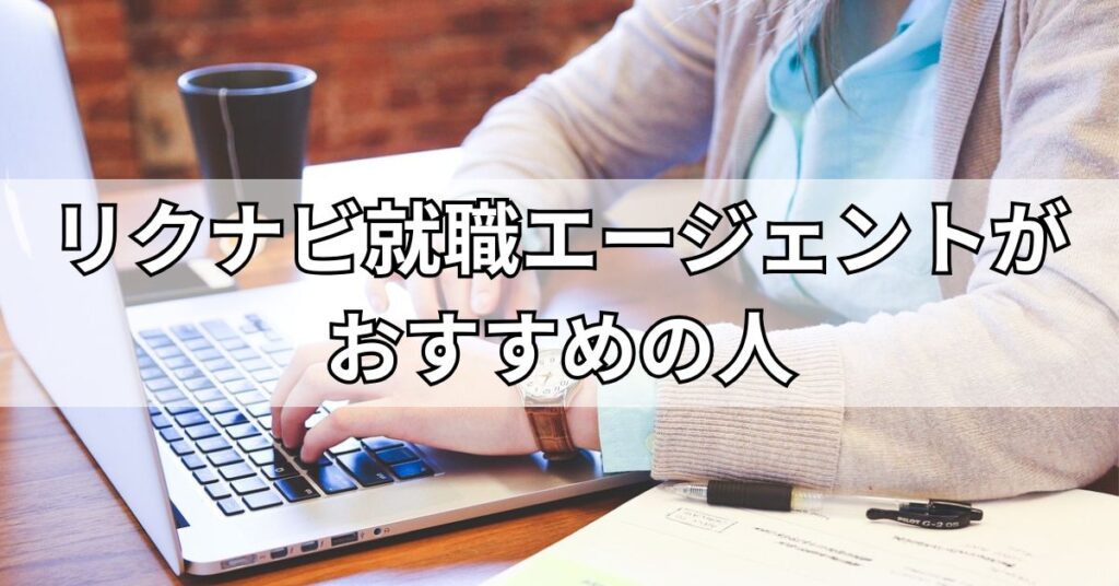 リクナビ就職エージェントがおすすめの人