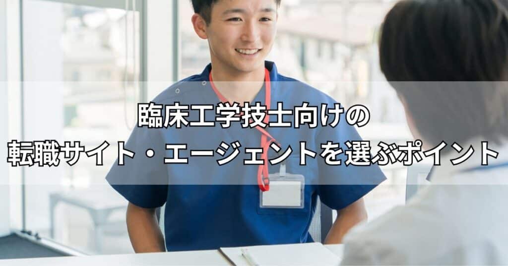 臨床工学技士向けの転職サイト・エージェントを選ぶポイント
