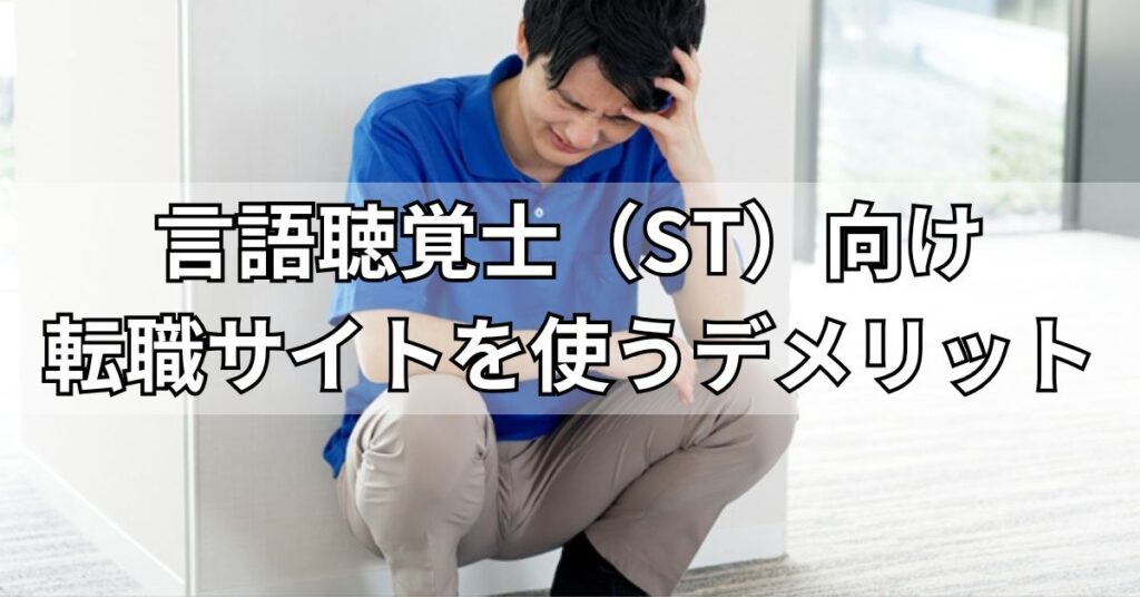 言語聴覚士(ST)向け転職サイトを使うデメリット