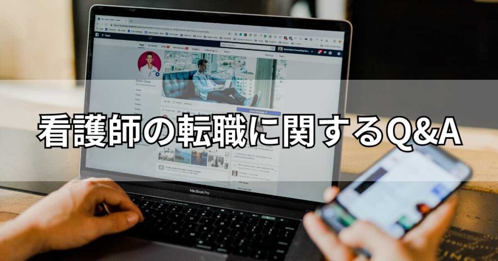 看護師の転職に関するQ&A