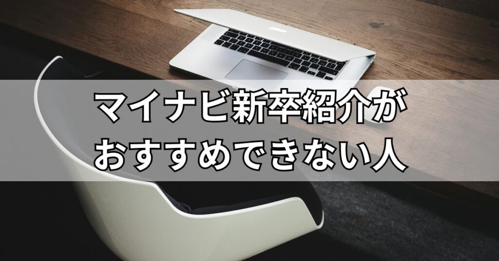 マイナビ新卒紹介がおすすめできない人