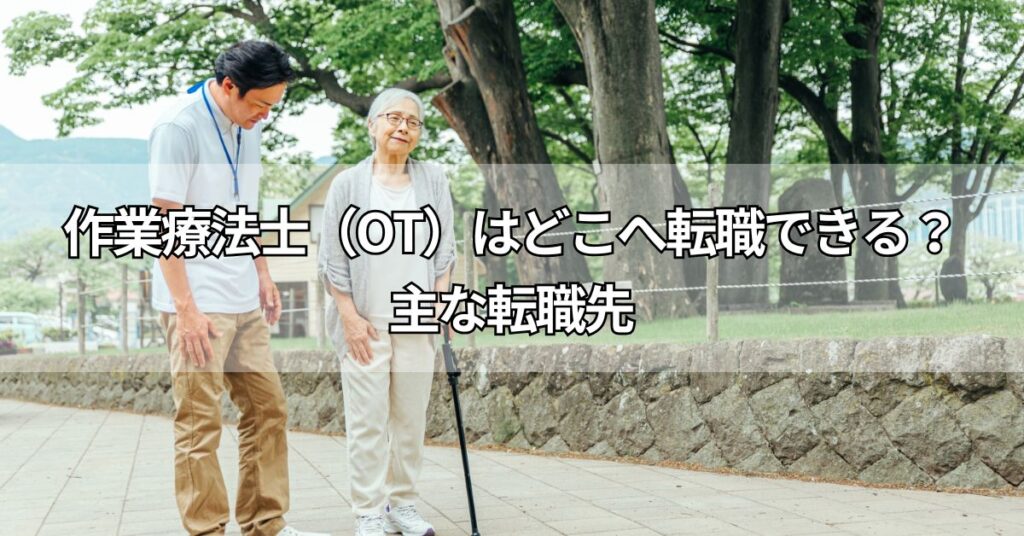 作業療法士(OT)はどこへ転職できる?主な転職先