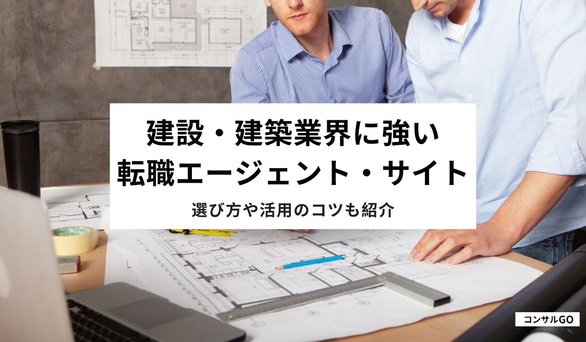 建設・建築業界に強い転職エージェント・サイトおすすめを徹底比較！