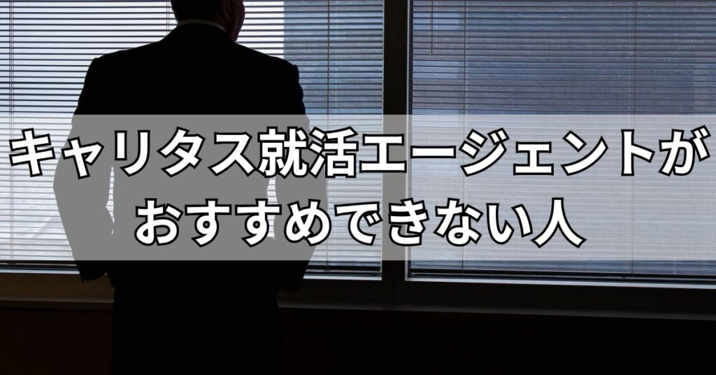 キャリタス就活エージェントがおすすめできない人