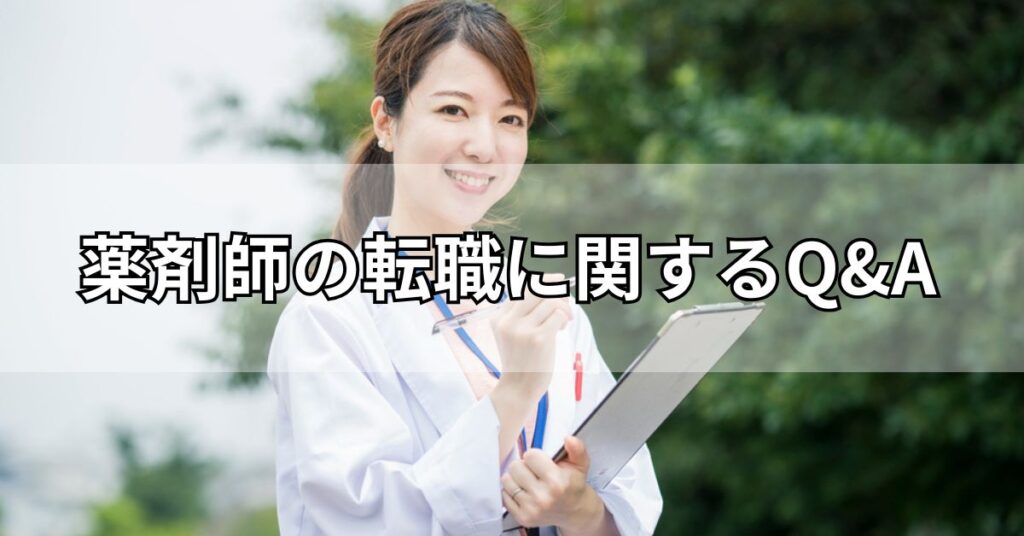 薬剤師の転職に関するQ&A