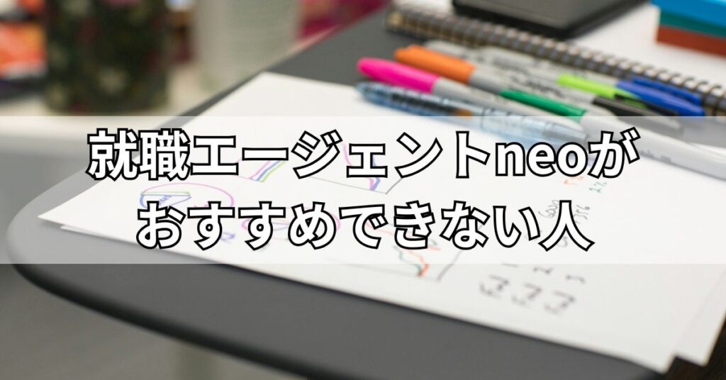 就職エージェントneoがおすすめできない人