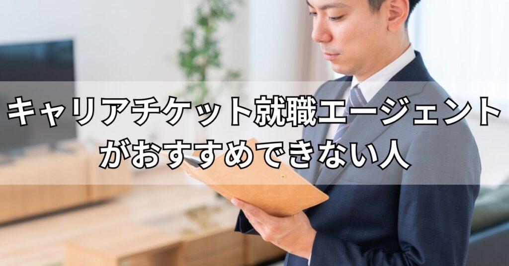 キャリアチケット就職エージェントがおすすめできない人