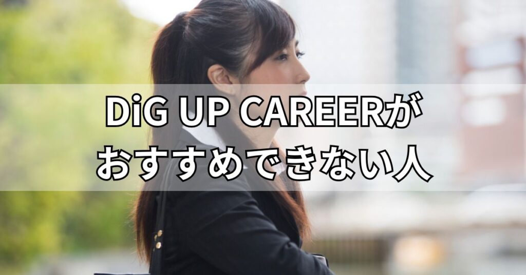 DiG UP CAREERがおすすめできない人