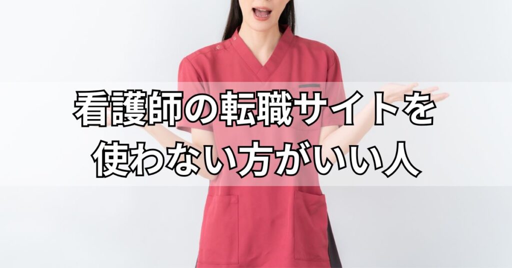 看護師の転職サイトを使わない方がいい人