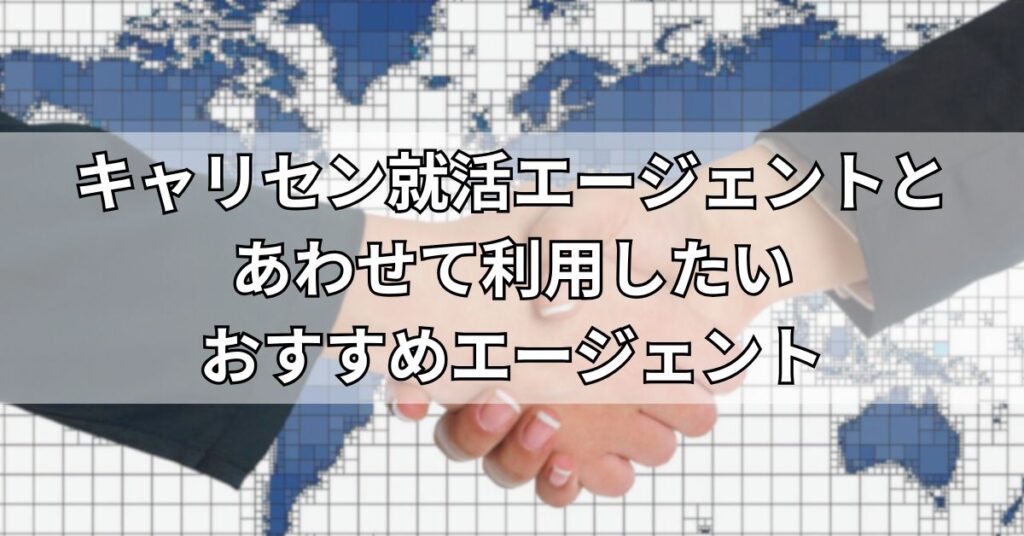 キャリセン就活エージェントとあわせて利用したいおすすめエージェント