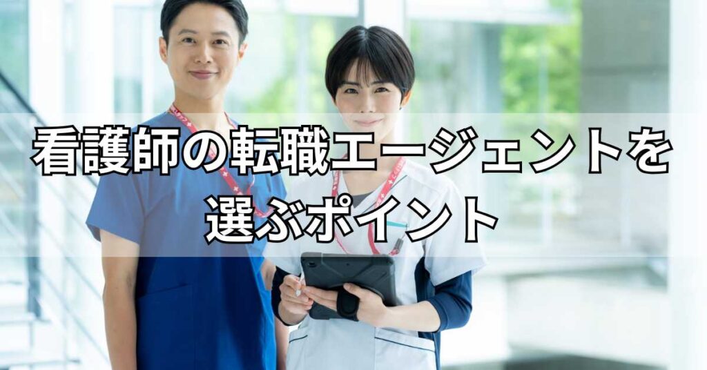 看護師の転職エージェントを選ぶポイント