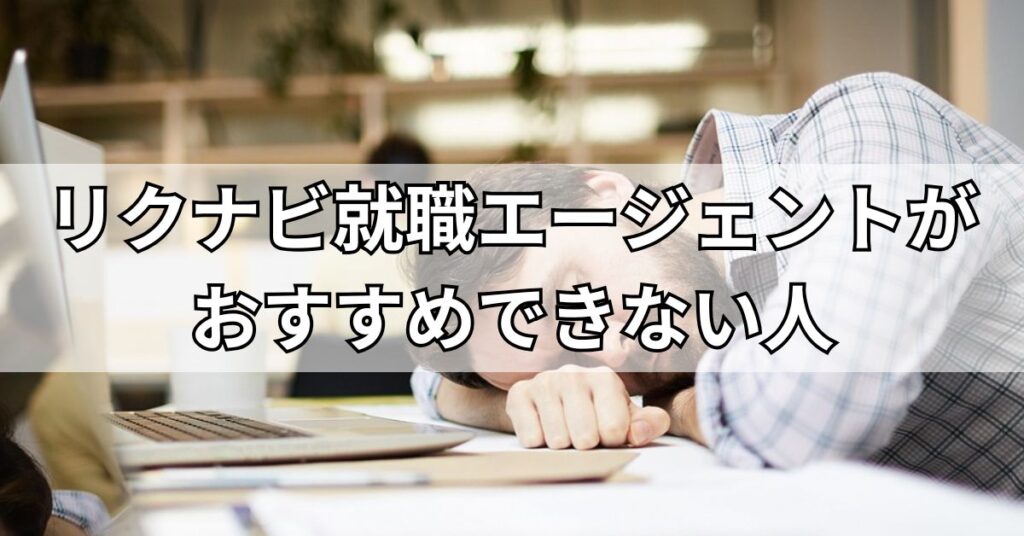 リクナビ就職エージェントがおすすめできない人