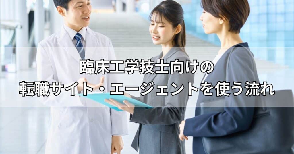 臨床工学技士向けの転職サイト・エージェントを使う流れ