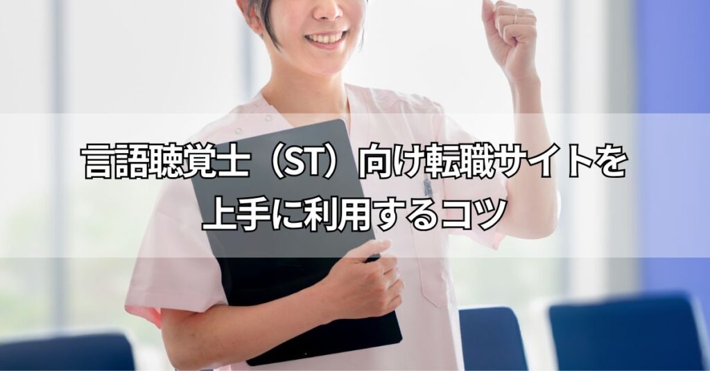 言語聴覚士(ST)向け転職サイトを上手に利用するコツ