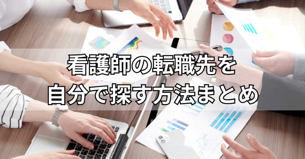 看護師の転職先を自分で探す方法まとめ