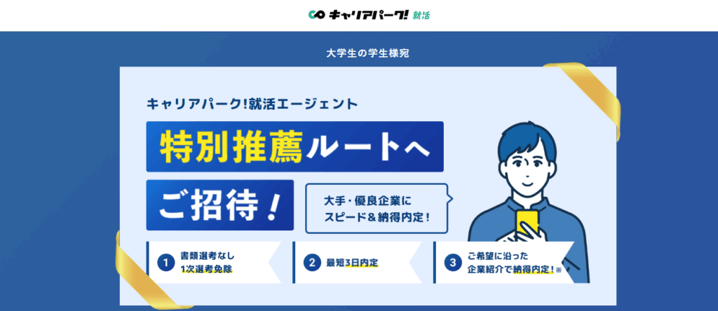 キャリアパーク就職エージェント