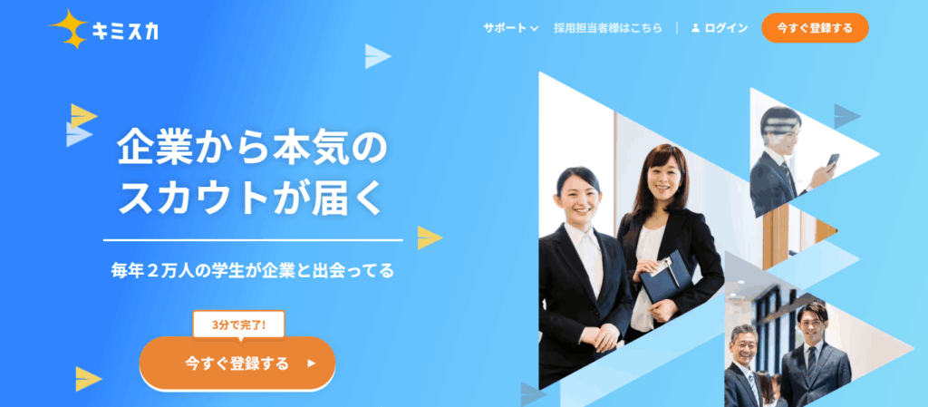 キミスカとは